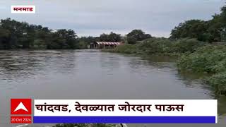 Nashik Manmad Train : परतीच्या पावसाने झोडपले, मनमाड शहरातून वाहणाऱ्या पांझन नदीला पूर