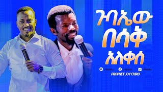 ጉባኤው በሳቅ አለቀሰ || MAJOR 1 PROPHET JOY CHIRO || LJ TV WORLDWIDE