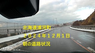 北海道浦河町　２０２４年１２月１日朝の道路状況