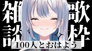 【歌枠/雑談】１００人とおはようしたい！歌ったりお話したりします♪【#あおい配信】 #vtuber | #歌枠 | #karaoke