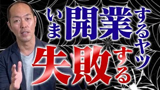 これから居抜き物件が激増するのはなぜ？でも今は飲食店を開業してはダメなワケ