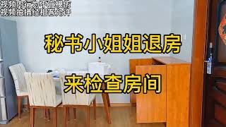 秘书小姐姐退房来检查房间，东西还真不少