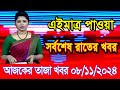 এইমাএ পাওয়া Ajker khobor 08 Nov 2024 | Bangladesh latest news | BD VIP News | banglavision |bdnews24