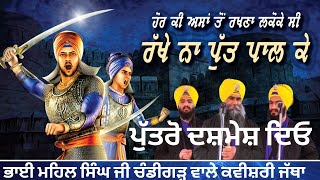 ਨਵੀਂ ਕਵੀਸ਼ਰੀ | ਪੁੱਤਰੋ ਦਸ਼ਮੇਸ਼ ਦਿਓ | ਭਾਈ ਮਹਿਲ ਸਿੰਘ ਜੀ ਚੰਡੀਗੜ੍ਹ ਵਾਲੇ ਕਵੀਸ਼ਰੀ ਜੱਥਾ | Gurbani Hub Prime