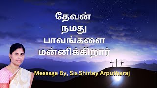 தேவன் நமது பாவங்களை மன்னிக்கிறார் || Sis.Shirley Arputharaj ||Tamil Christian Messages 16 3 23 Nktv