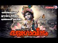 ദുരിതമകറ്റാനും ഈശ്വരപ്രീതിക്കും മുടങ്ങാതെ കേൾക്കൂ|Sree Krishna Songs Malayalam|Hindu Devotional Song