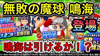 【祝賀会4500万DLガチャ】無敗の魔球鳴海実装！苦手な形式なガチャで鳴海ひけるか？確定分70連プラスα【パワプロアプリ】