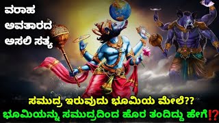 ವರಾಹ ಅವತಾರದ ಅಸಲಿ ಸತ್ಯ | ಭೂಮಿಯ ಮೇಲಿರುವ ಸಮುದ್ರದಿಂದ ಭೂಮಿಯನ್ನು ಹೊರತಂದಿದ್ದು ಹೇಗೆ | Varaha Avatar Mystery