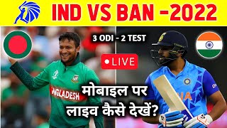 🛑 India vs Bangladesh Live Match Kaise Dekhe | IND vs BAN Live Match Kaise Dekhe