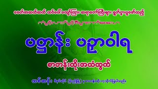 ပဋ္ဌာန်း ပဥှာဝါရ စာတန်းထိုး အသံထွက် နာယူပွားများနိုင်ကြပါစေ  ❇❇❇❇❇❇❇❇❇ လွတ်လပ်စွာ share နိုင်ပါသည်။