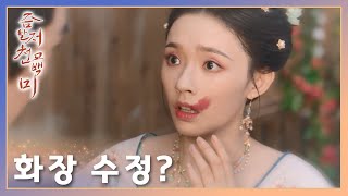 화장 수정! 특별한 사랑 고백 방식인가?「즘활저천교백미」 |  Les Belles  | 怎敌她千娇百媚 | WeTV