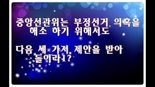 [태극 FM 생방송] 중앙선거관리위원회는 세 가지 제안을 받아 들이라  어느 유튜버의 제13회  생방송 2017/5/12(금)