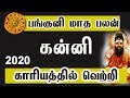 பங்குனி மாத பலன் | 2020 l கன்னி ராசிபலன் | Kanni rasi | Panguni Matha Palan |2020 |