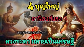 ❌ผู้มีบุญจะไม่เลื่อนผ่าน 4 บุญใหญ่ อานิสงส์แรง ทำให้ดวงชะตากลายเป็นเศรษฐีพายในชั่วข้ามคืน#ความเชื่อ