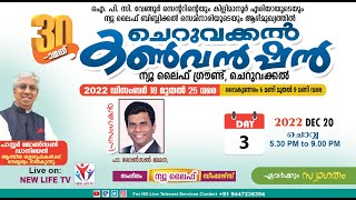 30th Cheruvakkal Convention 2022 | Day-3 | Pr. Johnson Memana | New Life TV