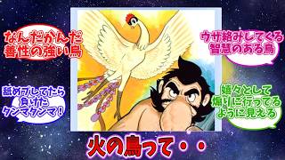 『火の鳥』って具体的に何やったらここまでボロ〇ソに言われるの？という反応集【ネタバレ注意！】