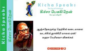 மஹா பெரியவா விளக்கம் ஆஞ்சநேயருக்கு தெற்கில் வடைமாலை வடக்கில் ஜாங்கிரி மாலை ஏன் #mahaperiyava,#deivam