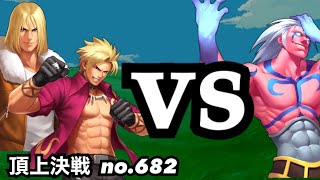 UR攻撃代表のシェンとテリーでマガキに挑んだ結果！頂上決戦#682（選択不可）【KOF98,UMOL】