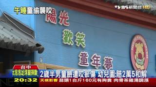 【TVBS】2歲半男童臉遭咬瘀傷　幼兒園：賠2萬5和解