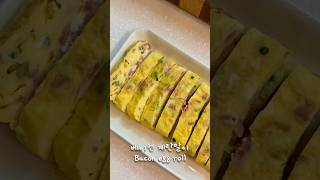 How to make a moist bacon egg roll,  | 베이컨 계란말이, 촉촉한 계란말이 만드는법 #shorts