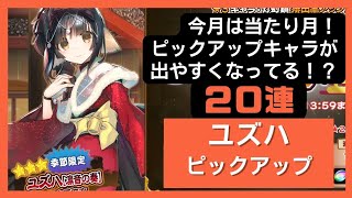 【うたわれるものロストフラグ】ユズハピックアップ20連【ガチャ動画】