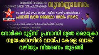 നോര്‍ക്ക റൂട്ട്സ്  പ്രവാസി ഭദ്രത-മൈക്രോ സ്വയംതൊഴില്‍ വായ്പ കേരള ബാങ്ക്  വഴിയും വിതരണം തുടങ്ങി