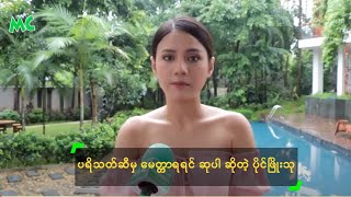 ပရိသတ်ဆီမှ မေတ္တာရရင် ဆုပါ ဆိုတဲ့ ပိုင်ဖြိုးသု