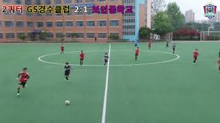 [GS경수클럽U12] GS경수클럽U12 VS 보인중학교  6학년 진학경기 풀영상 (3쿼터)