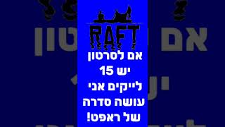 שימו לייק אם אתם רוצים לראות ראפט #raft