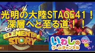 【エレメンタルストーリー（エレスト）】光明の大陸STAGE41！深層へと至る道を攻略しました！