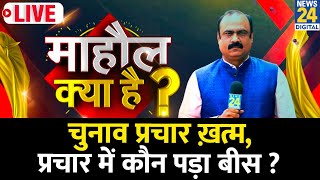 Mahaul Kya Hai: मतदान से एक दिन पहले Delhi का माहौल क्या है ? प्रचार में कौन पड़ा बीस? Rajeev Ranjan