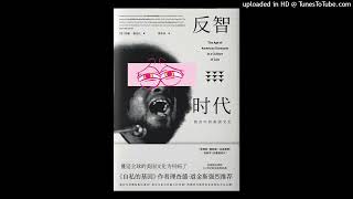 社科-《反智时代》|揭开美国社会反智思潮的深层根源。蔓延全球的美国文化为何病了？