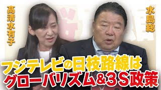 【ch桜・別館】フジテレビの日枝路線はグローバリズム＆３Ｓ政策［桜R7/1/30]