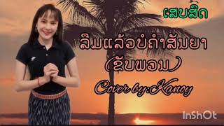 ລືມແລ້ວບໍຄຳສັນຍາ(ຂັບພວນ)-Cover by: ການ້ອຍ ຫລ້າພາວັນ