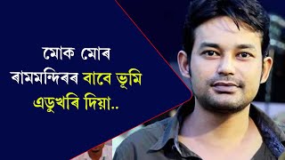 মোক মোৰ ৰামমন্দিৰৰ বাবে ভূমি এডুখৰি দিয়া...