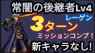 【FFBE】常闇の後継者Lv4(レーゲン)を新キャラなしで3ターンミッションコンプ！！