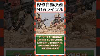 【ゆっくりショート解説】西側諸国の傑作小銃「M16 ライフル」＃M16＃M16ライフル＃自動小銃＃アメリカ軍＃ゆっくり兵器解説