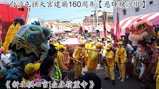 2023 白沙屯拱天宮建廟160周年【慈暉映沙墩】-《新北拱心宮|台北葫蘆寺》 EP4