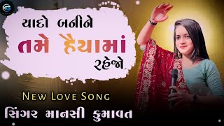 યાદો બનીને તમે હૈયામાં રહેજો || NEW GUJARATI NON-STOP SONGS || GUJARATI LOVE SONG || REMIX SONG ||