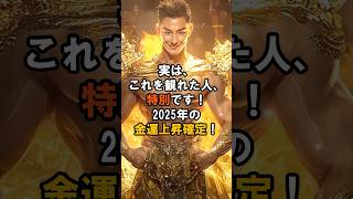 【おめでとうございます！】実は、これを観れた人、特別です！2025年の金運上昇確定！ #言霊 #幸運 #金運