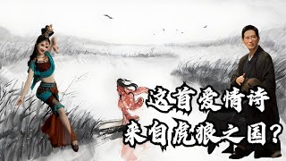 全民背诵的爱情诗竟来自“虎狼之国”,王劲松击缶演绎《蒹葭》【诗话人间】