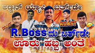 ರಕ್ಷಕ್ ಅಣ್ಣನ ಬರ್ತಡೇ ಹ್ಯಾಪಿ ಬರ್ತಡೇ 😅🤧| RBoss | ROAST 2024 #troll #darshan #rakshakbullet #funny