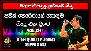 Ajith Perera Best Songs | අජිත් පෙරේරාගේ හොඳම සිංඳු එක දිගට  | Vol 01