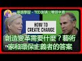 英語學習-TED演講：創造變革需要什麼？藝術家和環保主義者的答案