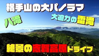 【長野】雷滝から大パノラマの横手山2307満天ビューテラスへ！！志賀高原絶景ドライブ【感動】 #横手山 #八滝 #雷滝 #サザエさん #スカイレーター #日本一高いところにある手作りパン屋さん