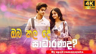 ඔබ කල දේ සාධාරනද? ආදරයේ අවසානය|2024 NEW HIT SONG |UPALI RAMANAYAKA| OFFICIAL MUSIC VEDIO