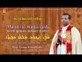 Aramaic Project 398: സുറിയാനി ഗീതം | മാറൻ ഈശോ | SYRIAC CHANT | MARAN ISO | Cardinal George Koovakkat