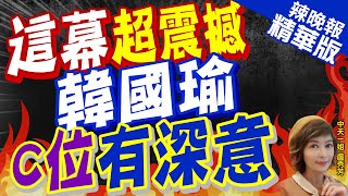 【盧秀芳辣晚報】韓國瑜與\