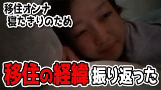 【意地】寝たきりだけど移住の経緯振り返る動画作った