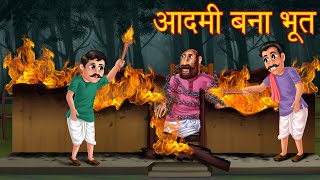 आदमी बना भूत | Hindi Horror Story | Hindi kahaniya | Stories in Hindi | Bhootiya Kahaniya | Stories